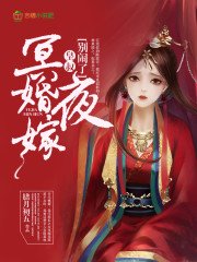 冥婚夜嫁:皇叔,别咬我