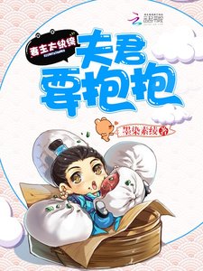妻主太紈絝:夫君,要抱抱