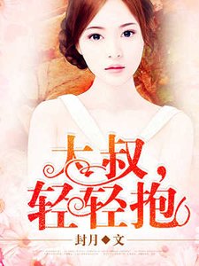 大叔,轻轻抱