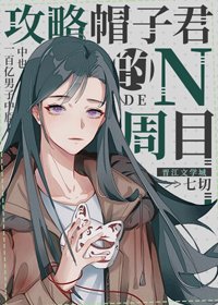 (BG/综漫同人)攻略帽子君的N周目