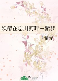 妖精在忘川河畔-紫梦