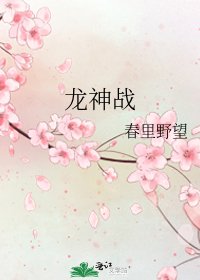 龙神战