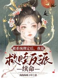 被系统绑定后,我靠救赎反派续命