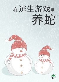 《被迫成为蛇妈》