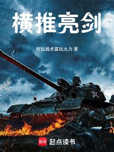 (亮剑同人)横推亮剑