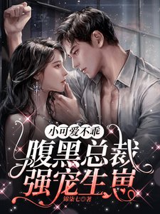 小可愛不乖,腹黑總裁強寵生崽/借宿閨蜜家,意外被她哥看上了