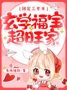 團寵三歲半,玄學福寶超旺家!