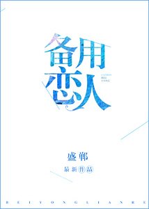 备用恋人[娱乐圈]